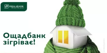 Теплый кредит от Ощадбанка!