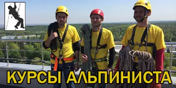 Курсы промышленного альпинизма