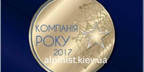 Альпинисты Киева получили премию “Компания Года 2017”