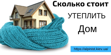 Сколько стоит утеплить дом